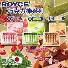 日本製 ROYCE 巧克力棒系列 (1盒6入) (1月中旬)