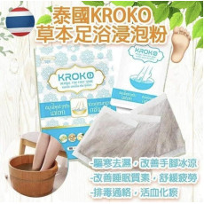 泰國Kroko泰式古方草本足浴包(一套2袋 / 每袋10包) (1月上旬)