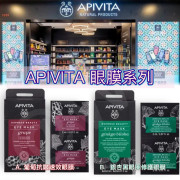 APIVITA眼膜系列(一盒12包) (12月下旬)