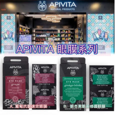 APIVITA眼膜系列(一盒12包) (12月下旬)