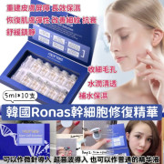 韓國Ronas幹細胞再生精華(一盒10支 / 每支5ml) (12月下旬)