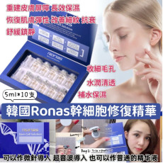 韓國Ronas幹細胞再生精華(一盒10支 / 每支5ml) (12月下旬)