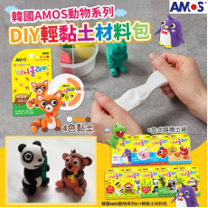 韓國 AMOS 動物系列 DIY 輕黏土材料包 (1套2個) (1月下旬)