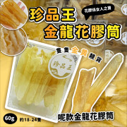 珍品王深海金龍花膠仔(60g / 約18-24隻) (2月上旬)