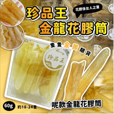 珍品王深海金龍花膠仔(60g / 約18-24隻) (2月上旬)