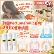 韓國Perfumeholic名牌24hr香水噴霧50ml (2月上旬)