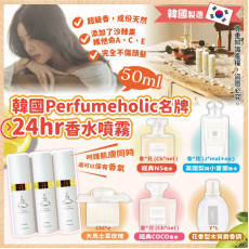 韓國Perfumeholic名牌24hr香水噴霧50ml (2月上旬)