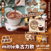 韓國Mitte朱古力飲(一盒10條) (2月上旬)