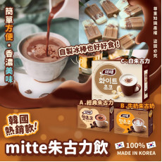 韓國Mitte朱古力飲(一盒10條) (2月上旬)