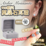 Atelier Moissanite925銀托莫桑石耳環 (2月下旬)