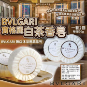 意大利BVLGARI寶格麗白茶香皂(一套2個 / 每個50g) (2月下旬)