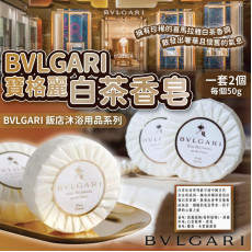 意大利BVLGARI寶格麗白茶香皂(一套2個 / 每個50g) (2月下旬)