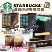 STARBUCKS 濃縮烘焙咖啡膠囊 120粒裝 (2月下旬)