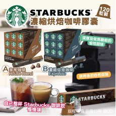 STARBUCKS 濃縮烘焙咖啡膠囊 120粒裝 (2月下旬)