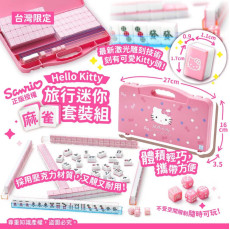 Hello Kitty旅行迷你麻雀套裝組 (2月中旬)