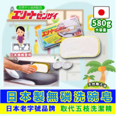 日本製老字號無磷洗碗皂580g (現貨)