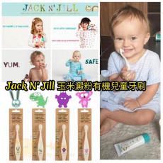 澳洲  Jack N' Jill 玉米澱粉有機兒童牙刷 (現貨)