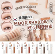 韓國RiRe MOODSHADOW好心情眼影蜜2g (4月中旬)