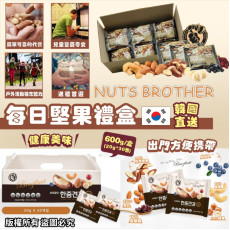 韓國NUTS BROTHER每日堅果禮盒(一盒30包) (4月中旬)