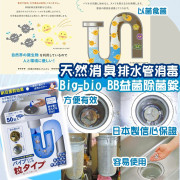 日本製Big-bio BB益菌排水管消毒除菌錠 (4月下旬)