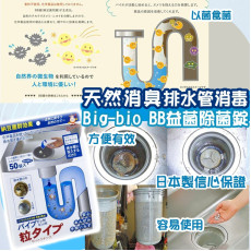 日本製Big-bio BB益菌排水管消毒除菌錠 (4月下旬)