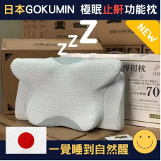 日本GOKUMIN減鼻鼾極眠枕 (4月中旬)