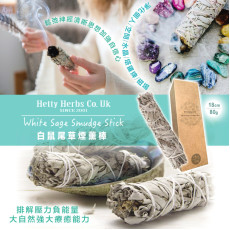 Hetty Herbs 白鼠尾草熏棒 80g (4月中旬)