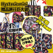 Hysteric Mini贈品旅行巨大袋(款式隨機) (4月中旬)