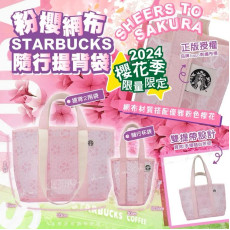 STARBUCKS粉櫻網布提背袋/隨行杯袋 (4月下旬)