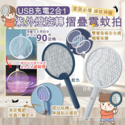 USB 充電2合1 紫外燈旋轉摺疊電蚊拍 (5月上旬)