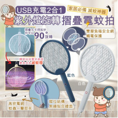 USB 充電2合1 紫外燈旋轉摺疊電蚊拍 (5月上旬)