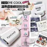 韓國Eye Cool 2.0溫熱震動眼部按摩儀 (5月中旬)