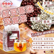 古本農坊紅豆薏米芡實袪濕茶(一袋50包) (現貨)