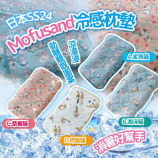 日本 SS24 MOFUSAND冷感枕墊(一套2個同款) (6月中旬)