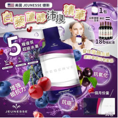 美國Jeunesse Reserve沛泉菁華白藜蘆醇(一盒30包) (現貨)