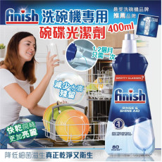 Finish 洗碗機專用碗碟光潔劑 400ml (現貨)