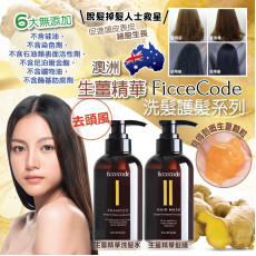 澳洲Ficcecode 生薑精華洗髮護髮系列 (現貨)