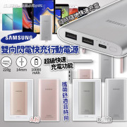 三星 Samsung 雙向閃電快充行動電源 10000 mAh (8月上旬)