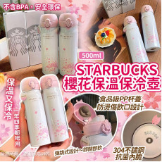 Starbucks櫻花保溫保冷壺500ml (8月上旬)