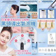 日本樂天Nano Zami深層清潔黑頭導出氣泡機 (8月上旬)