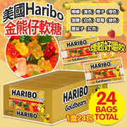 美國 Haribo 金熊仔軟糖 (1盒24包) (6月下旬)