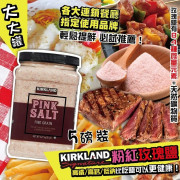 美國Kirkland粉紅色玫瑰鹽 5磅裝 (現貨)