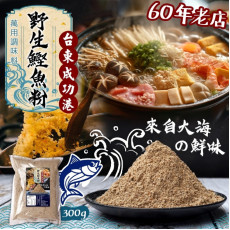 台灣台東成功漁港 野生鰹魚粉 300g (8月中旬)