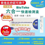 BioTeke - 6合1新冠病毒/甲/⼄型流感/RSV合胞/ADV腺病毒/MP&Flu肺炎快速抗原檢測試劑盒(一套10支 / 獨立包裝) (7月上旬)