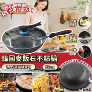 韓國麥飯石不粘鍋連蓋32cm (8月下旬)