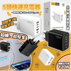 體積超細120w5頭快速充電器 (8月中旬)