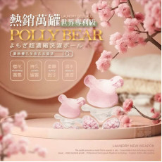 台灣 Polly Bear 夏戀櫻花洗衣凝球30粒 (1套2盒) (8月中旬)