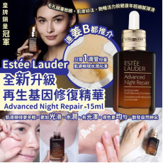 Estée Lauder Advanced Night Repair 全新升級再生基因修復精華 15ml (8月中旬)