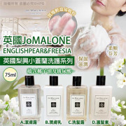 Jo Malone英國梨與小蒼蘭洗護系列75ml (8月下旬)