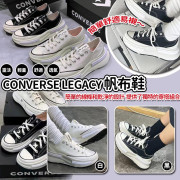 CONVERSE Legacy帆布鞋 (8月下旬)